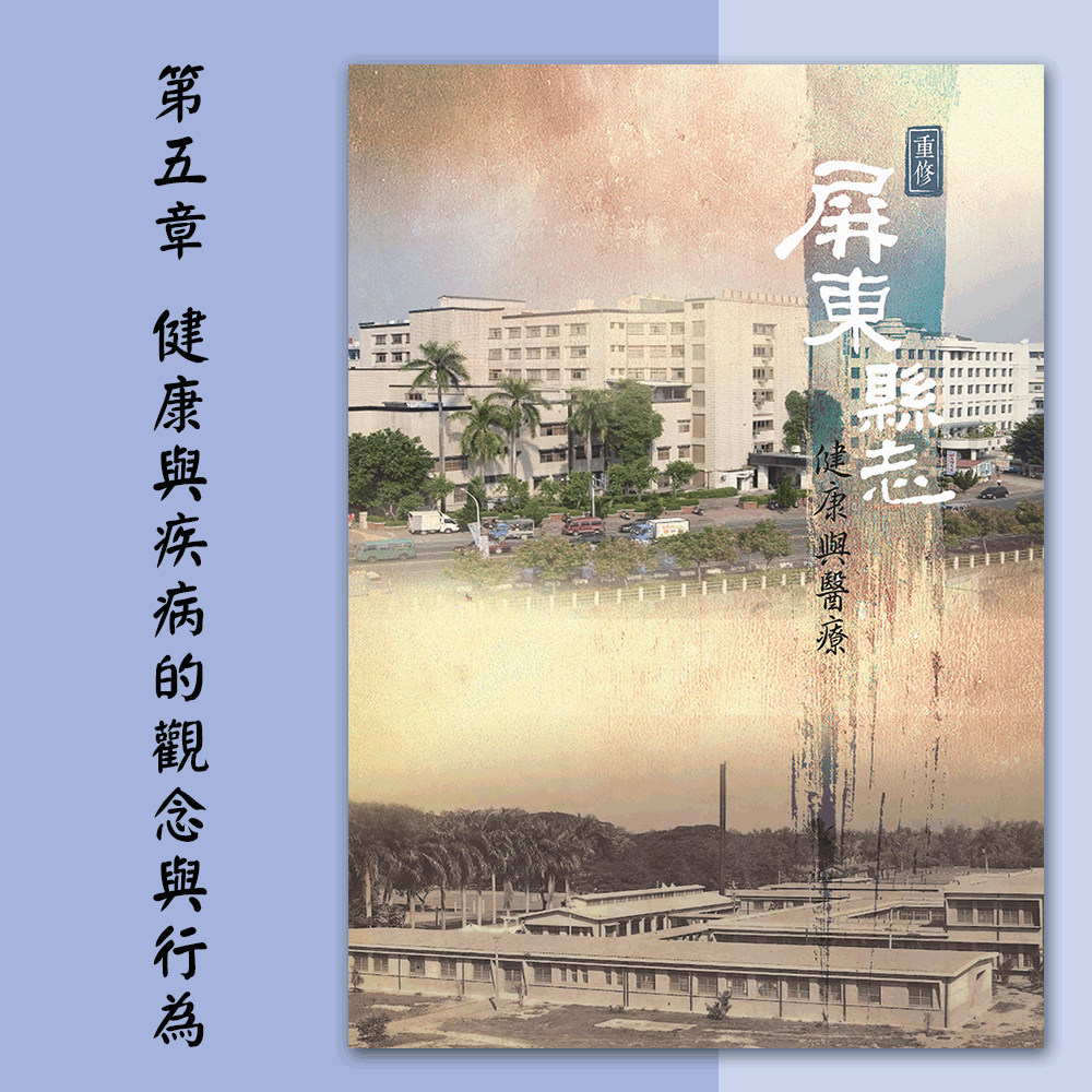 《重修屏東縣志:健康與醫療》〈第五章 健康與疾病的觀念與行為〉